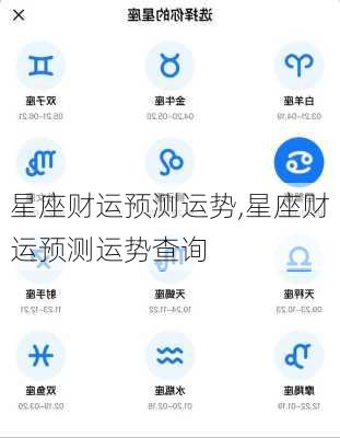 星座财运预测运势,星座财运预测运势查询