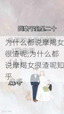 为什么都说摩羯女很渣呢,为什么都说摩羯女很渣呢知乎