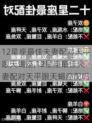 12星座最佳夫妻配对天平跟天蝎座,12星座最佳夫妻配对天平跟天蝎座配吗