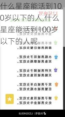 什么星座能活到100岁以下的人,什么星座能活到100岁以下的人呢