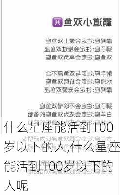 什么星座能活到100岁以下的人,什么星座能活到100岁以下的人呢