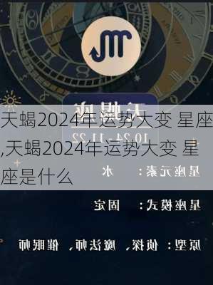 天蝎2024年运势大变 星座,天蝎2024年运势大变 星座是什么