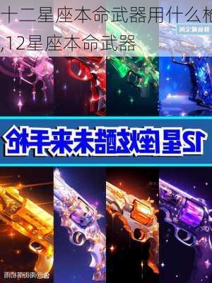 十二星座本命武器用什么枪,12星座本命武器