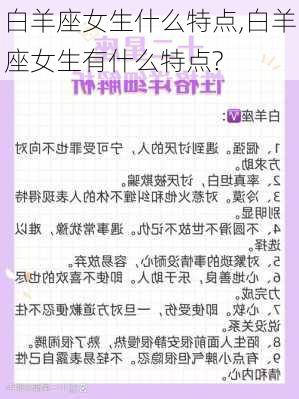 白羊座女生什么特点,白羊座女生有什么特点?