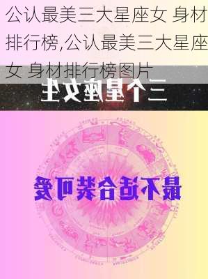 公认最美三大星座女 身材排行榜,公认最美三大星座女 身材排行榜图片