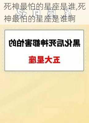 死神最怕的星座是谁,死神最怕的星座是谁啊