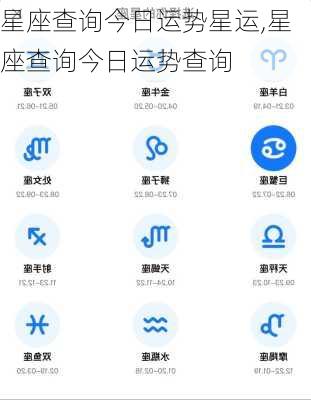 星座查询今日运势星运,星座查询今日运势查询