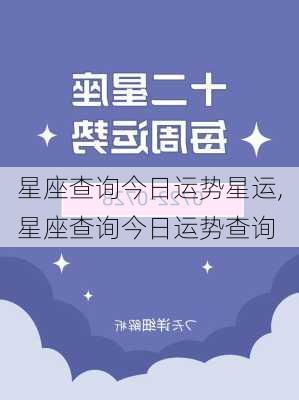 星座查询今日运势星运,星座查询今日运势查询