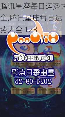 腾讯星座每日运势大全,腾讯星座每日运势大全 123