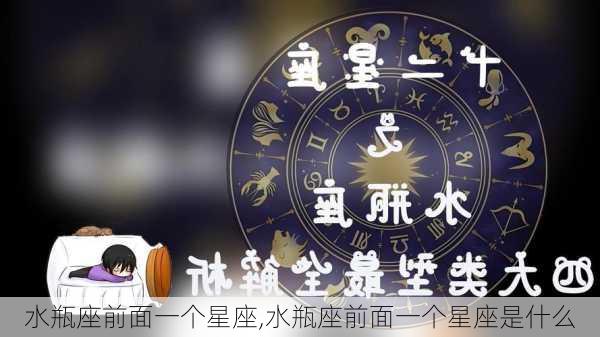 水瓶座前面一个星座,水瓶座前面一个星座是什么