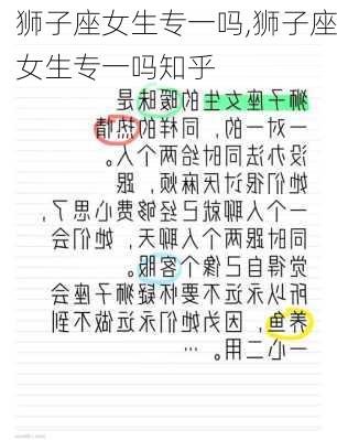 狮子座女生专一吗,狮子座女生专一吗知乎