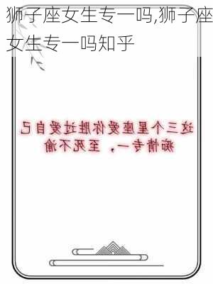 狮子座女生专一吗,狮子座女生专一吗知乎