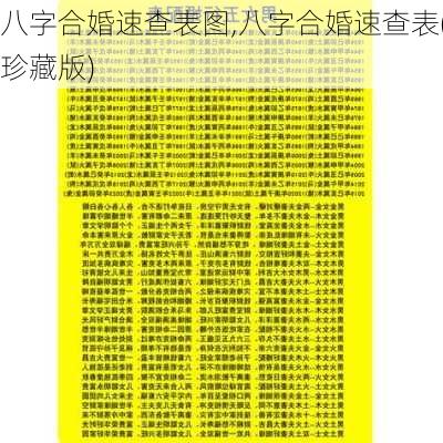 八字合婚速查表图,八字合婚速查表(珍藏版)