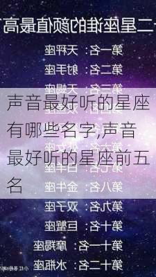 声音最好听的星座有哪些名字,声音最好听的星座前五名