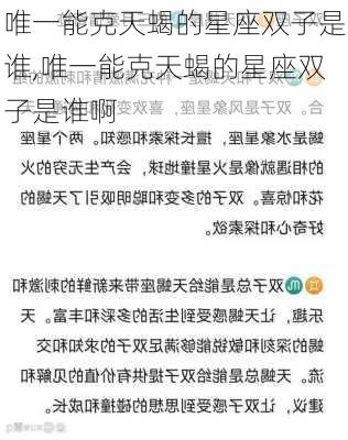 唯一能克天蝎的星座双子是谁,唯一能克天蝎的星座双子是谁啊