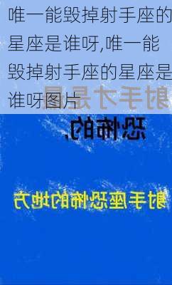 唯一能毁掉射手座的星座是谁呀,唯一能毁掉射手座的星座是谁呀图片