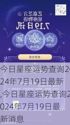 今日星座运势查询2024年7月19日最新,今日星座运势查询2024年7月19日最新消息