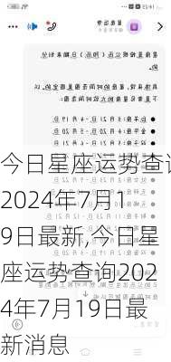 今日星座运势查询2024年7月19日最新,今日星座运势查询2024年7月19日最新消息