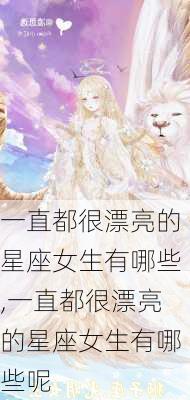 一直都很漂亮的星座女生有哪些,一直都很漂亮的星座女生有哪些呢