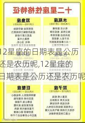 12星座的日期表是公历还是农历呢,12星座的日期表是公历还是农历呢