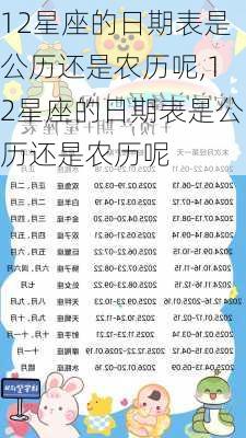 12星座的日期表是公历还是农历呢,12星座的日期表是公历还是农历呢