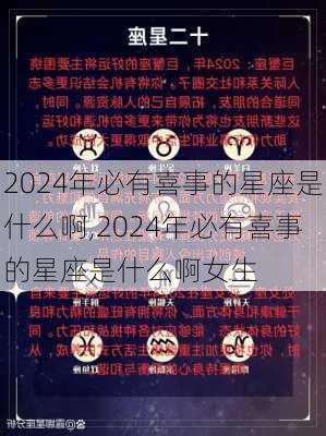 2024年必有喜事的星座是什么啊,2024年必有喜事的星座是什么啊女生