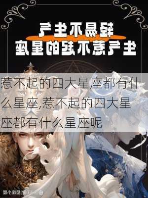 惹不起的四大星座都有什么星座,惹不起的四大星座都有什么星座呢