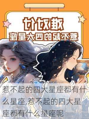 惹不起的四大星座都有什么星座,惹不起的四大星座都有什么星座呢