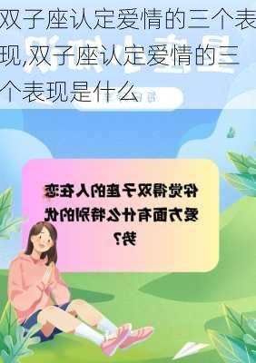 双子座认定爱情的三个表现,双子座认定爱情的三个表现是什么