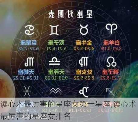 读心术最厉害的星座女第一星座,读心术最厉害的星座女排名