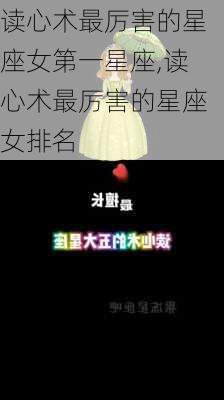 读心术最厉害的星座女第一星座,读心术最厉害的星座女排名