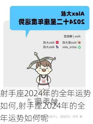 射手座2024年的全年运势如何,射手座2024年的全年运势如何呢