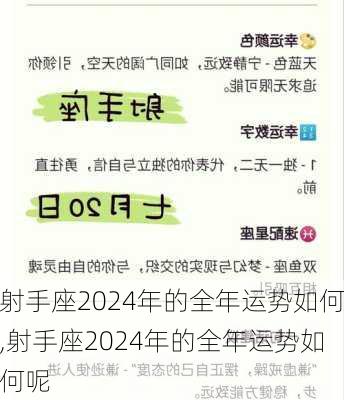 射手座2024年的全年运势如何,射手座2024年的全年运势如何呢