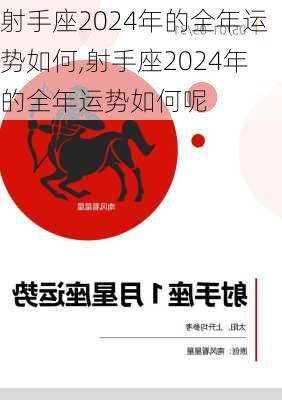 射手座2024年的全年运势如何,射手座2024年的全年运势如何呢