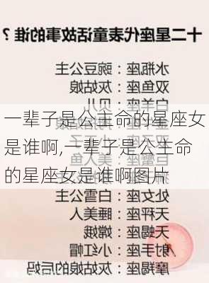 一辈子是公主命的星座女是谁啊,一辈子是公主命的星座女是谁啊图片