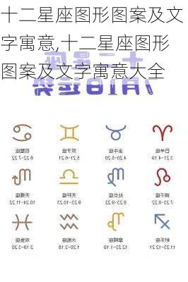 十二星座图形图案及文字寓意,十二星座图形图案及文字寓意大全