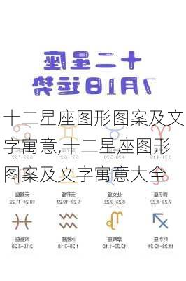 十二星座图形图案及文字寓意,十二星座图形图案及文字寓意大全