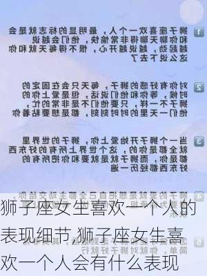 狮子座女生喜欢一个人的表现细节,狮子座女生喜欢一个人会有什么表现