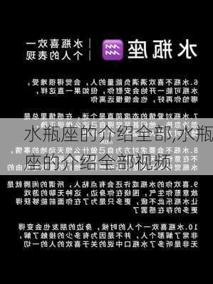 水瓶座的介绍全部,水瓶座的介绍全部视频