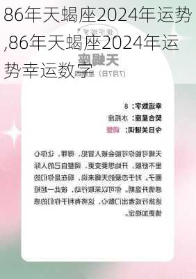 86年天蝎座2024年运势,86年天蝎座2024年运势幸运数字