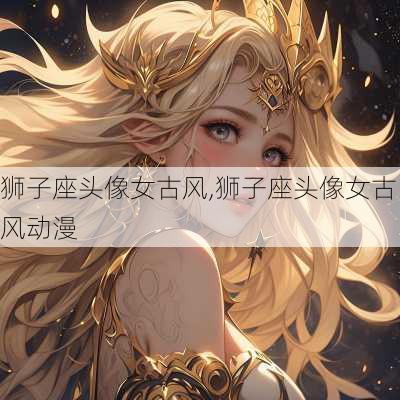 狮子座头像女古风,狮子座头像女古风动漫