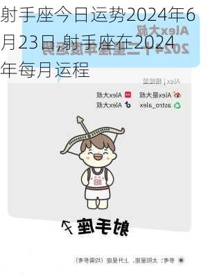 射手座今日运势2024年6月23日,射手座在2024年每月运程