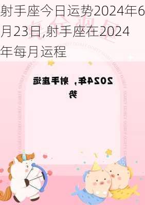 射手座今日运势2024年6月23日,射手座在2024年每月运程