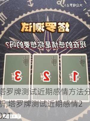 塔罗牌测试近期感情方法分析,塔罗牌测试近期感情2021