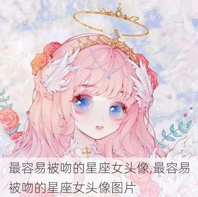 最容易被吻的星座女头像,最容易被吻的星座女头像图片