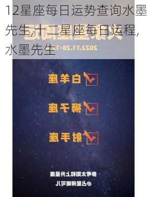 12星座每日运势查询水墨先生,十二星座每日运程,水墨先生