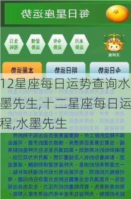 12星座每日运势查询水墨先生,十二星座每日运程,水墨先生