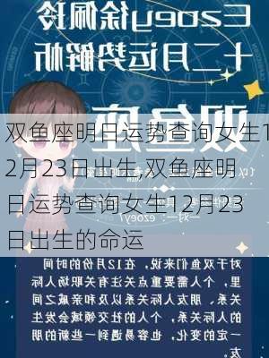 双鱼座明日运势查询女生12月23日出生,双鱼座明日运势查询女生12月23日出生的命运