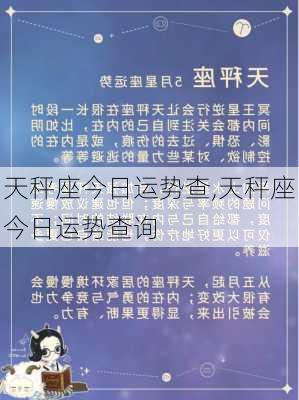 天秤座今日运势查,天秤座今日运势查询