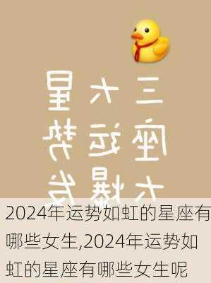 2024年运势如虹的星座有哪些女生,2024年运势如虹的星座有哪些女生呢